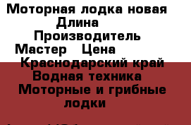Моторная лодка новая › Длина ­ 4 › Производитель ­ Мастер › Цена ­ 35 000 - Краснодарский край Водная техника » Моторные и грибные лодки   